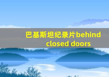 巴基斯坦纪录片behind closed doors